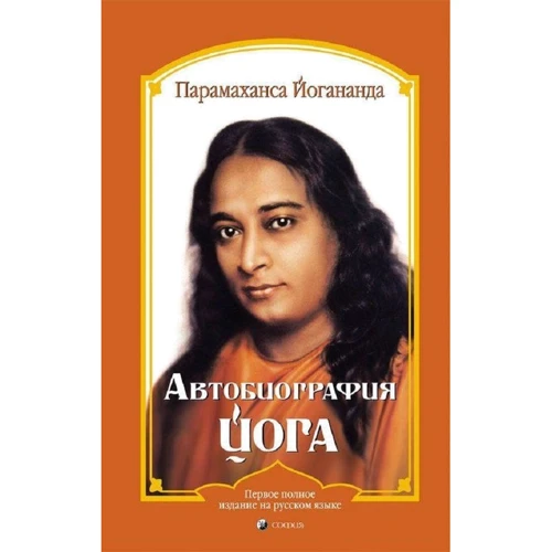 Парамаханса Йогананда: Автобиография йога