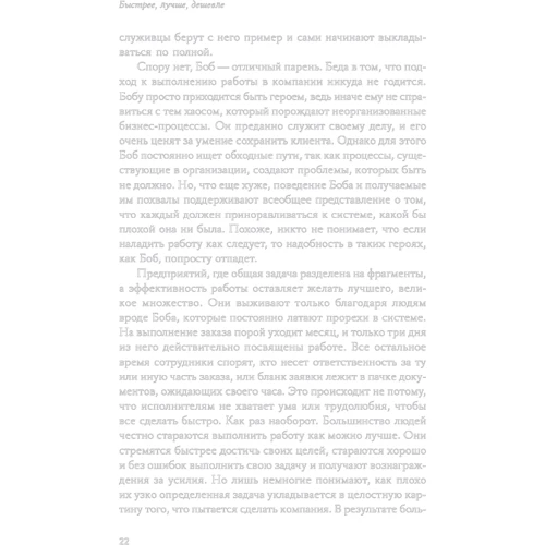 Майкл Хаммер, Лиза Хершман: Быстрее, лучше, дешевле. Девять методов реинжиниринга бизнес-процессов: Количество страниц 356