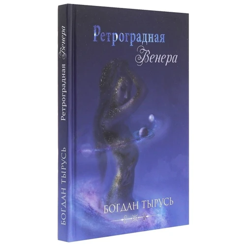 Богдан Тырусь: Ретроградная Венера: Производитель Саммит-Книга