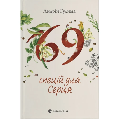 Андрій Гудима: 69 спецій для Серця