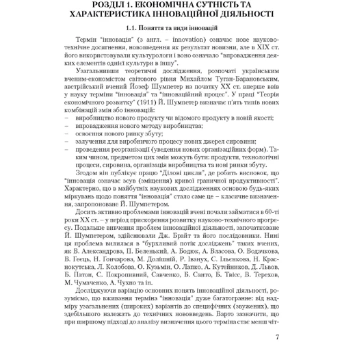 П. П. Микитюк, Б. Г. Сенів: Інноваційна діяльність: Обложка Мягкая