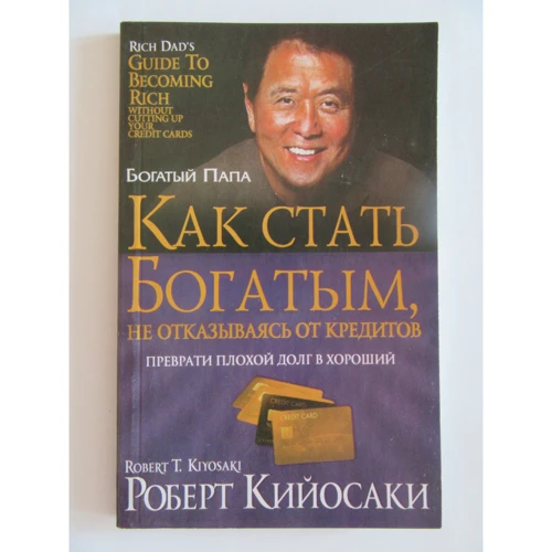 Как стать богатым, не отказываясь от кредитов