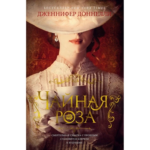 Дженнифер Доннелли: Чайная роза