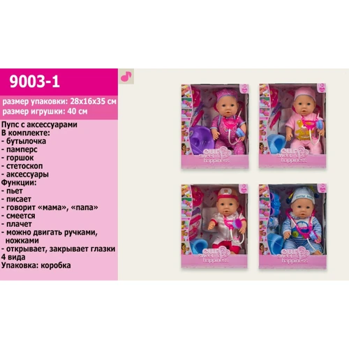 Пупс функциональный и аксессуары 4 вида (9003-1)