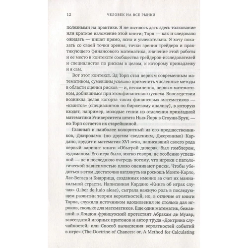 Едвард Торп. Людина на всі ринки: з Лас-Вегаса на Уолл-стріт: ISBN 978-5-389-11762-4