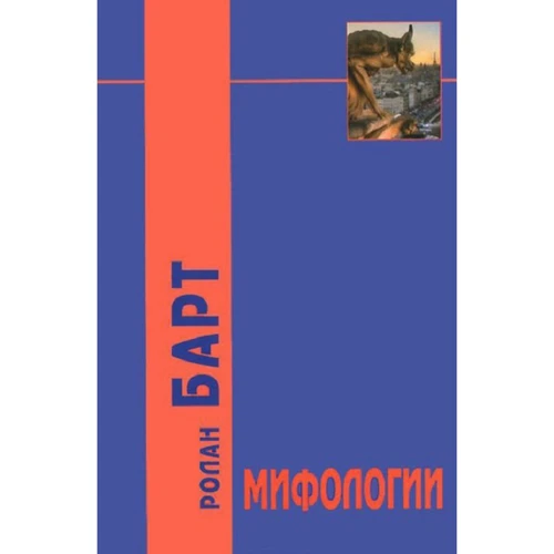 Ролан Барт: Міфології