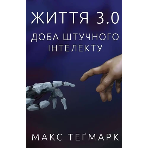 Макс Тігмерк: Життя 3.0. Доба штучного інтелекту