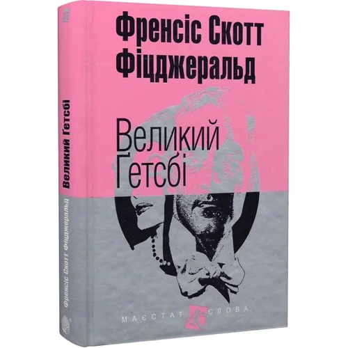 Френсіс Скотт Фіцджеральд: Великий Гетсбі