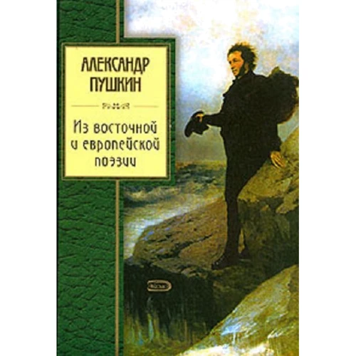 Александр Пушкин: Из восточной и европейской поэзии: Производитель Эксмо