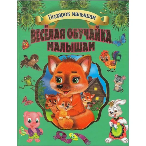 Весела обучайка малюкам