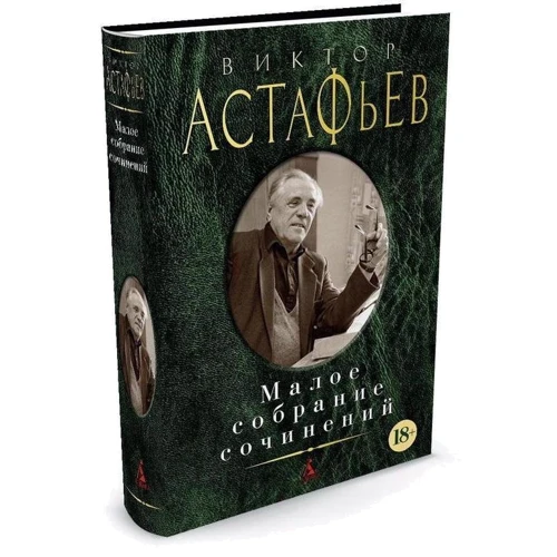 Виктор Астафьев. Малое собрание сочинений: Производитель Азбука