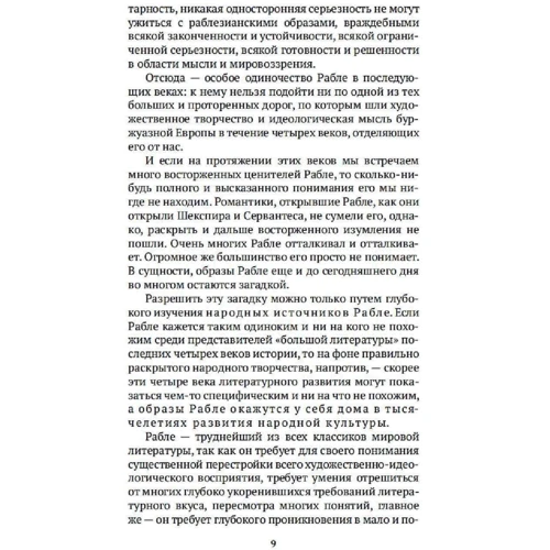 Михайло Бахтін: Творчість Франуса Рабле та народна культура Середньовіччя та Ренесансу: Обкладинка Мягкая