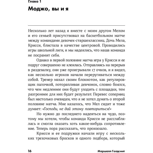 Краща версія себе: Правила набуття щастя і сенсу на роботі і в житті: Автор Маршалл Голдсміт