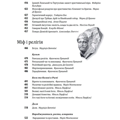 Умберто Еко: Історія європейської цивілізації. Рим (2-ге видання) фото 7