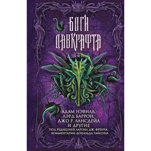 Боги Лавкрафта: Виробник Ексмо