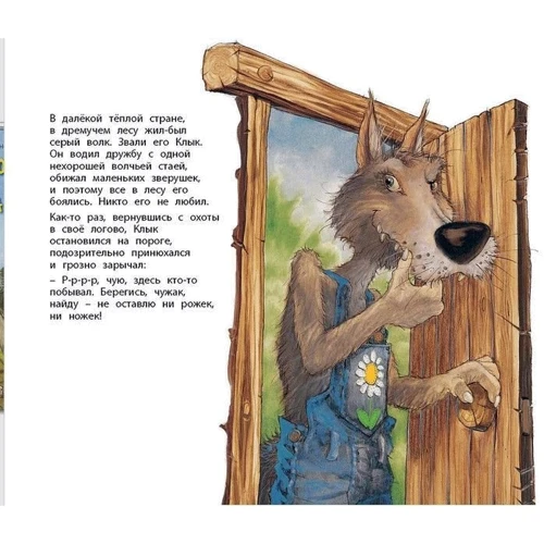Лоранс Бургиньон: Фокус-покус, або Казка про доброго вовка: ISBN 978-5-91921-759-6