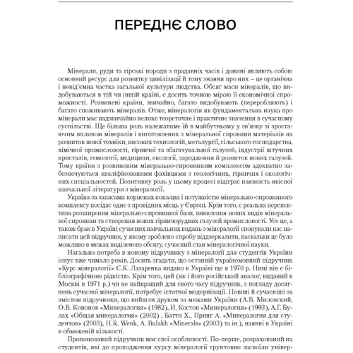 В. Павлишин, С. Довгий: Мінералогія. Частина 1: Жанр Студентам и аспирантам