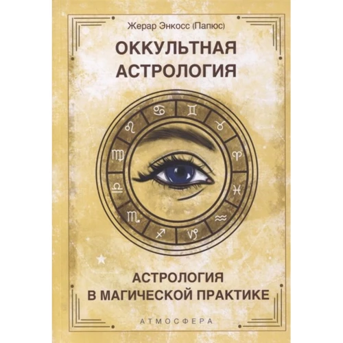 Жерар Енкос (Папюс): Окультна астрологія. Астрологія в магічній практиці