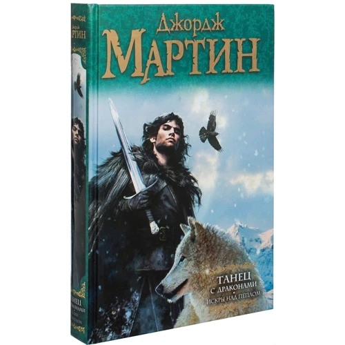 Джордж Мартін: Танець з драконами. Іскри над попелом: ISBN 978-5-17-078124-9