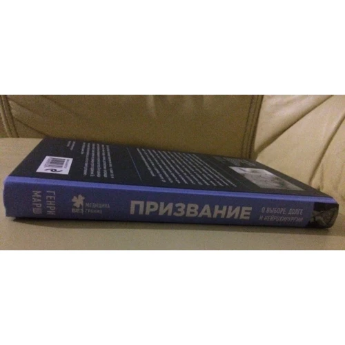 Призвание. О выборе, долге и нейрохирургии: Автор Генри Марш