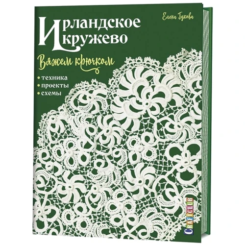 Олена Гукова: Ірландське мереживо в'яжемо гачком. Техніка, проекти, схеми
