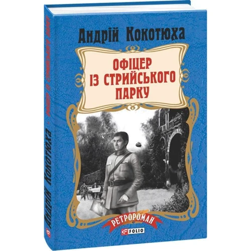 Андрій Кокотюха: Офіцер із Стрийського парку: Производитель Фолио