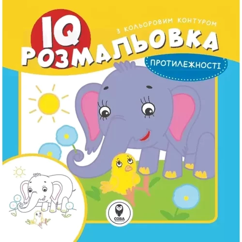 IQ розмальовки. Комплект із 4 книг: ISBN 9786177693214