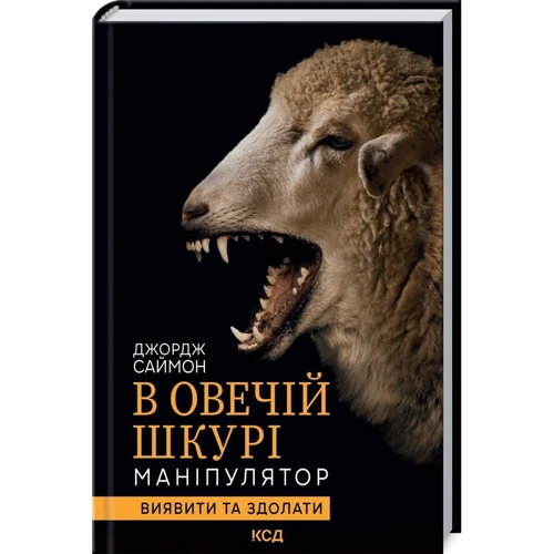 Джордж Саймон: В овечій шкурі. Маніпулятор. Виявити та здолати