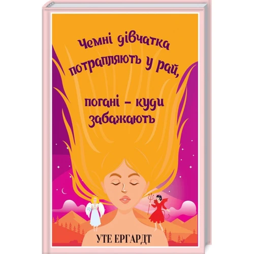 Чемні дівчатка потрапляють у рай, погані- куди забажають