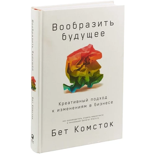 Бет Комсток: Вообразить будущее. Креативный подход к изменениям в бизнесе: ISBN 978-5-9614-2656-4
