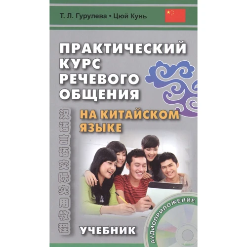 Т. Л. Гурулева, Цюй Кунь: Практический курс речевого общения на китайском языке. Учебник (+CD)
