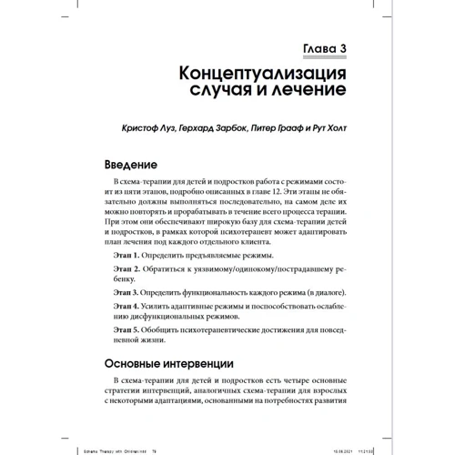 Схема-терапія для дітей і підлітків. практичний посібник: Виробник Вільямс