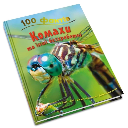 Стів Паркер: 100 фактів про насекомих та інших безхребетних: Виробник КМ-Букс