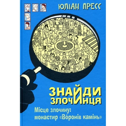 Юліан Пресс: Знайди злочинця. Місце злочину: монастир "Воронів камінь"