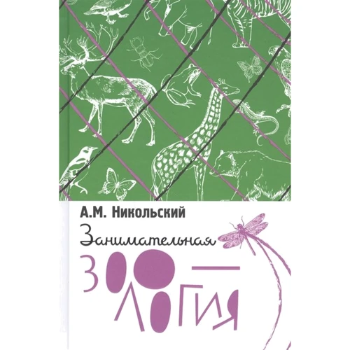 А. М. Нікольський: Цікава зоологія