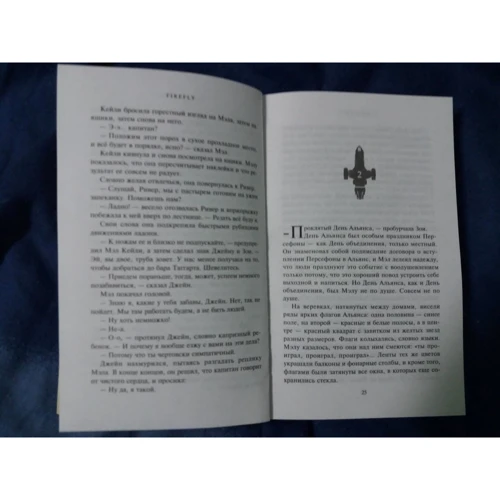 Ненсі Холдер, Джеймс Лавгроув: Firefly. Чортів герой: Обкладинка Тверда