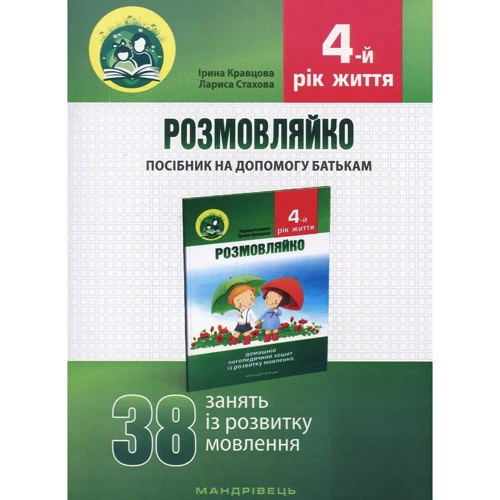Розмовляйко. 4-й рік життя. Домашній логопедичний зошит і посібник (комплект із 2 книг): Обложка Мягкая