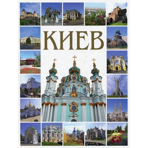 Фотокнига "Київ" твердий. паліт. (Рос. Мова)
