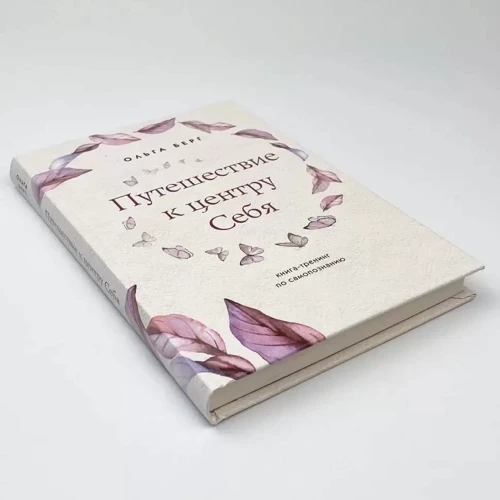 Ольга Берг: Путешествие к центру себя. Книга-тренинг по самопознанию фото 7