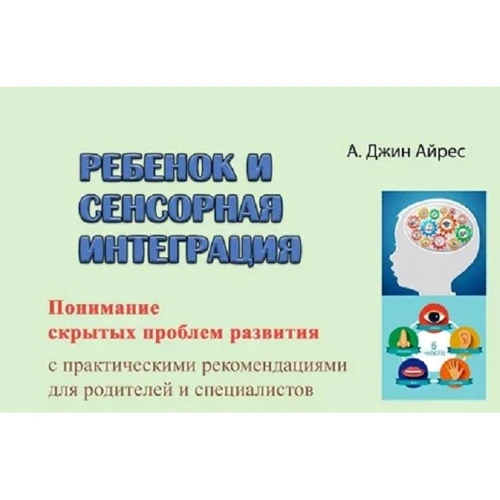 А. Джин Айрес: Ребенок и сенсорная интеграция. Понимание скрытых проблем развития с практическими рекомендациями для родителей и специалистов