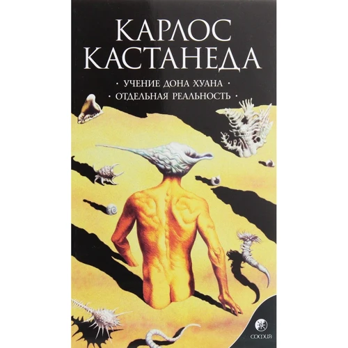 Карлос Кастанеда: Том 1. Учение дона Хуана. Отдельная реальность