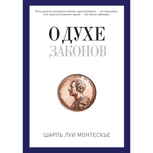 Про дух законів