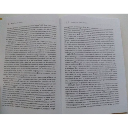 Марк Цицерон: Про державу. Про закони: ISBN 978-5-8291-1920-1