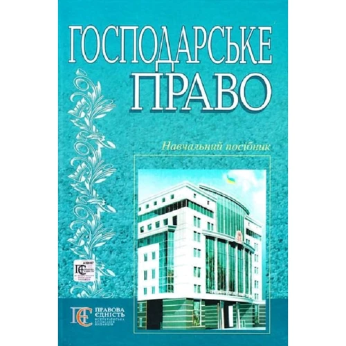 О. Вінник: Господарське право. Навчальний посібник (2-ге видання)