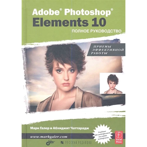 Марк Галер, Чаттарадж Абхиджит : Adobe® Photoshop® Elements 10. Полное руководство