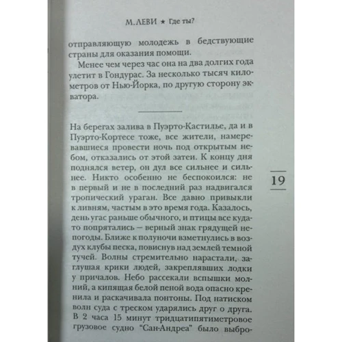 Марк Леві. Де ти?: Автор Марк Леві