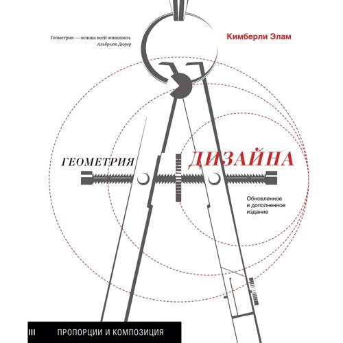 Кімберлі Елам: Геометрія дизайну. Пропорції і композиція