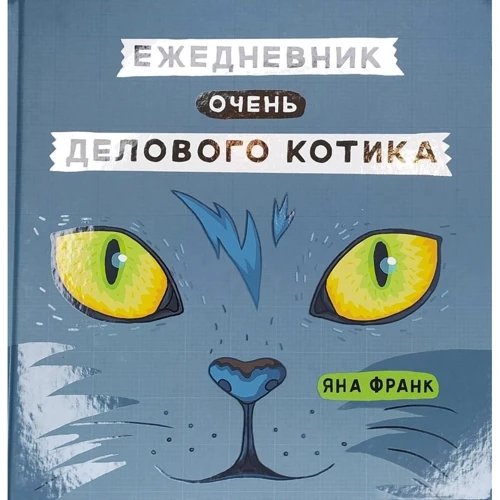 Яна Франк: Ежедневник очень делового котика