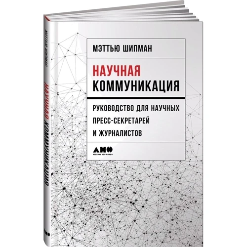 Меттью Шипман: Наукова комунікація. Керівництво для наукових прес-секретарів і журналістів: Виробник Альпіна нон-фікшн