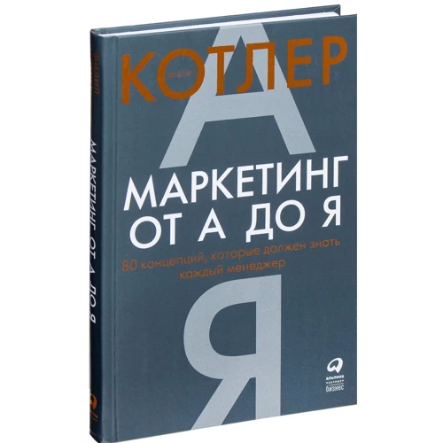 Філіп Котлер: Маркетинг від А до Я. 80 концепцій, які повинен знати кожен менеджер фото 8